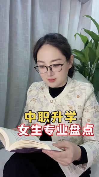 #上热门 #专业 #女生 #中考 #升学规划 山东职教高考,考不上高中一样能能圆大学梦