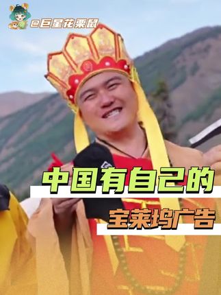 #被洗脑散装神曲硬控了 我不行了 来人把我脑子里的神曲搞走啊!#豪哥哥#中国人有自己的宝莱坞广告 #豪哥哥魔性版真假美猴王