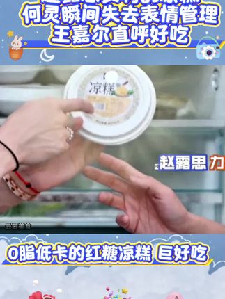 #综艺 #拜托了冰箱 #红糖凉糕 #谁的综艺dna动了 #打卡吧吃货团
