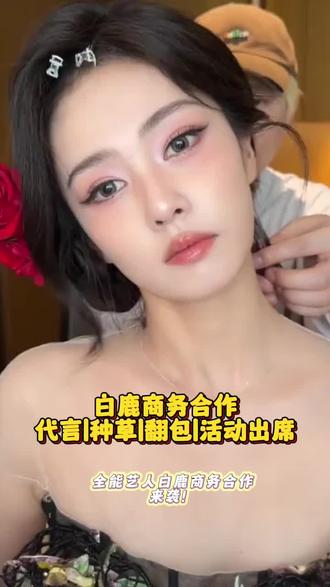 白鹿商务速约!国民好感 + 超强带货,全品类都适配✨
#艺人代言 #明星翻包 #明星代言 #商务合作 #白鹿