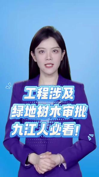 工程建设涉及城市绿地、树木审批办事指南,个人和企业都可以来了解#九江市行政审批局 #合规施工