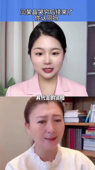 #真实生活分享官 你认同吗?评论区聊聊#闫学晶哭穷 #闫学晶 #抖音热评 #流量扶持 @抖音小助手 @抖音创作小助手 @DOU+小助手 @我要上热门