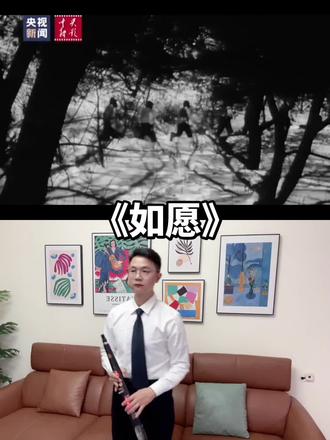 清明专辑《如愿》单簧管版,原唱:王菲,结合“央视新闻”视频素材。——向伟大的中国人民志愿军致敬!