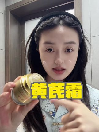 又到了厚涂黄芪霜的季节,黄芪霜真的一定要坚持用#黄芪霜 #国货之光 #平价好物