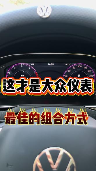 这才是大众仪表 最佳的组合方式#迈腾 #迈腾380 #迈腾330豪华 #迈腾b8