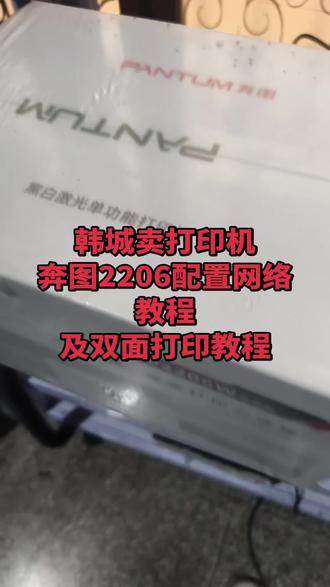韩城卖打印机奔图2206配置网络教程及双面打印教程