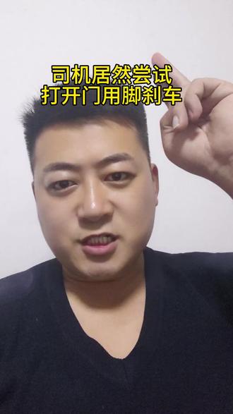 司机的迷之操作,机动车居然用脚刹车#万万没想到 #社会百态 #安全出行 #车祸 #真实生活分享计划 @DOU+上热门