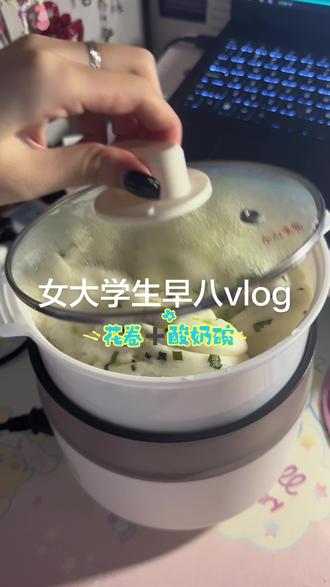 主包高能量的早晨#宿舍美食 #宿舍小锅 #懒人必备 #vlog日常