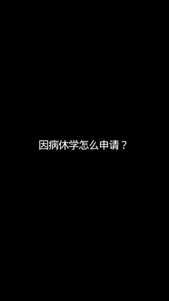 因病休学怎么申请呢? 因病休学怎么申请?
这些病可以休学!
什么是因病休学?
因病休学是指学生因健康原因无法正常上课,申请暂时中断学业。这需要提供医院诊断证明,学校审核通过后才能生效,确保学生身体恢复后再返校。
哪些病能申请?
通常包括严重慢性病如心脏病、抑郁症、癌症等,或者需要长期治疗的疾病。比如手术后恢复期长,或者精神类疾病影响学习,都可以作为理由。
政策怎么说?
根据教育部规定,学生因病不能坚持学习时,可申请休学。具体要求可能因地区或学校不同而有差异,但都需要正规医疗证明,建议提前咨询学校教务处。
如何申请休学?
首先向学校提交书面申请,并附上医院开具的诊断证明。接着等待学校审核,审核通过后会正式通知休学时间,记得保留所有文件的复印件。
需要哪些材料?
主要包含医院诊断书、医生建议休学的证明信、家长签字的申请表等。如果涉及心理疾病,还需要心理咨询机构的评估报告,确保信息完整无误。
有哪些注意事项?
休学期间要注意保持联系,定期更新自己的健康状态。同时规划好复学时间,避免耽误学业进度。如果有经济困难,也可以尝试申请相关补助支持。
#休学证明怎么办理 #休学 #休学证明 #厌学 #休学申请