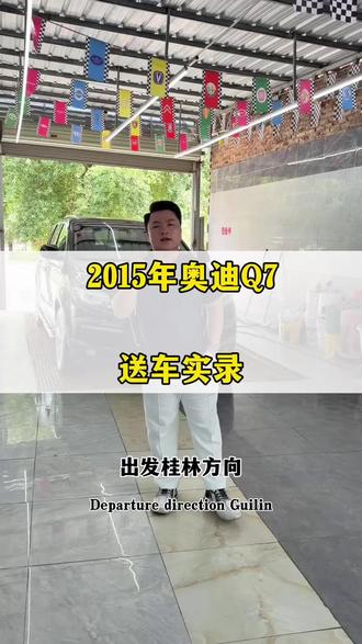 桂林之行给大哥送台奥迪Q7 感谢大哥信任#真实车辆无套路 #奥迪 @DOU+小助手