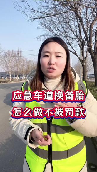 应急车道换备胎被处罚,教你怎么解决?#行车安全 #交通安全 #汽车保养与维修 #汽车知识