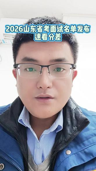 26山东省考进面名单已发布,目前省直、烟台、德州已出,2月5日前16地市均会发布,目前分差0.05分都有,大家面试好好准备,第二第三名机会一样
#山东省考进面名单 #26山东省考 #26山东省考进面名单 #烟台省考 #德州省考
