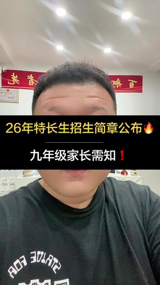 26年一中教育集团特长生招生简章公布🔥
#特长生#中考 #一中教育集团 #家长必读 #招生简章