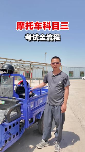 摩托车科目三考试流程全过程#育秀驾校 #同城学车#摩托车驾照