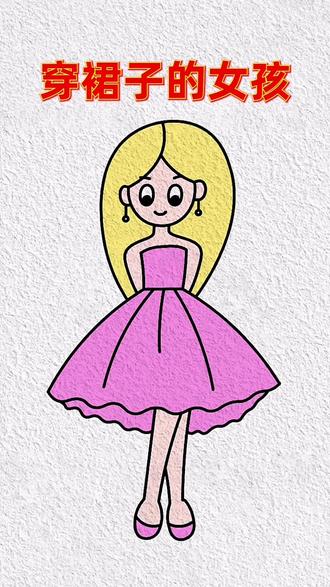 这是不是每个小女孩喜欢的呢?#儿童简笔画 #亲子互动