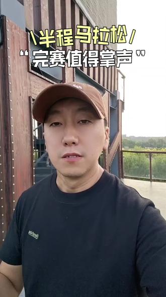 半马完赛什么水平?#半程马拉松 #跑步 #运动