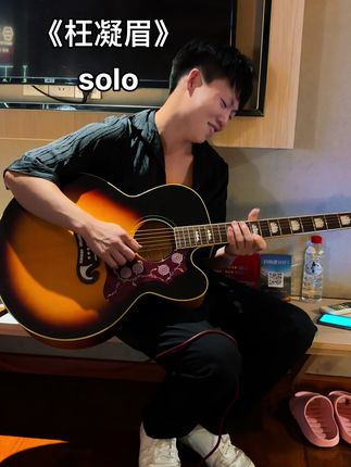 #原创视频 #吉他🎸 #枉凝眉
