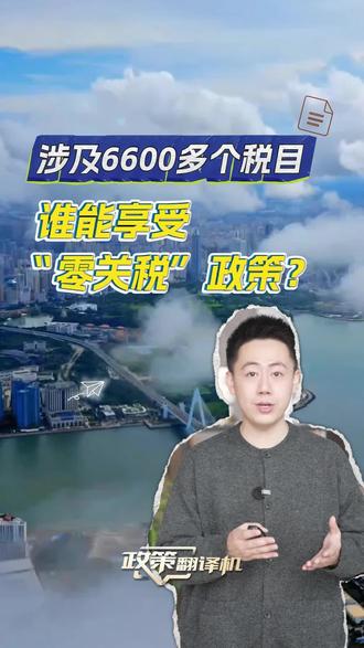 海南自贸港全岛封关涉及6600多个税目,谁能享受“零关税”政策?@政策翻译机 为你翻一翻。#海南 #封关 #零关税