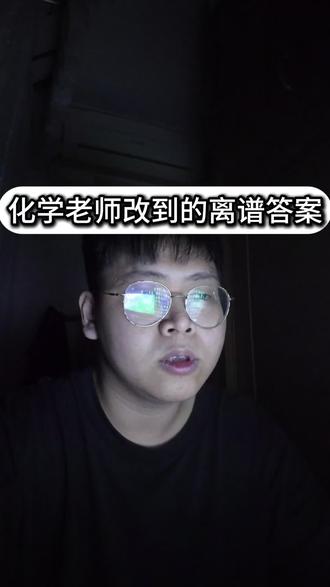 化学老师改到的离谱答案#化学 #老师 #青年创作者扶持计划 #搞笑 #内容过于真实