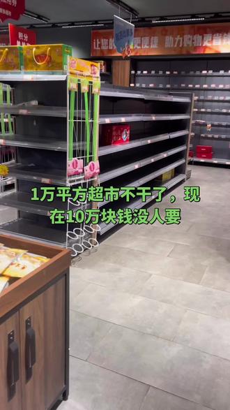 1万平方超市不干了,现在十万块钱没人要