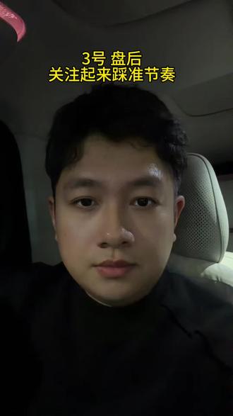 最后进了个新标的 #股票 #期货 #黄金 #白银 #一号文件