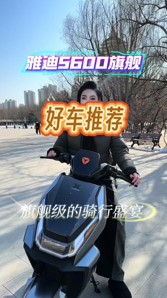 雅迪S600旗舰,全能配置加持,性能无短板。无论是出行代步还是外卖用车都能完全胜任,强动力高智能重安全。#雅迪连续九年全球销量第一#雅迪累计销量超1亿台#晒出你的爱车 #外卖车推荐