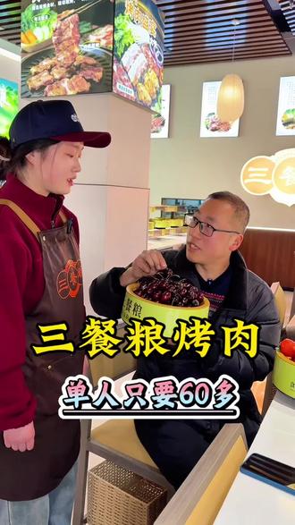 三餐粮新店开业,单人只要60多,车厘子大草莓随便吃?#抖音新春吃喝玩乐节#镜头里的年味#春节遛娃宝地#比会吃更惠吃#氛围感餐厅打卡