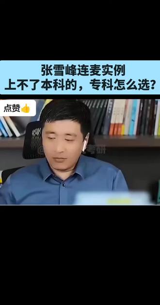 张雪峰连麦实例,上不了本科的,专科怎么选? 报考选专业怎么选#张雪峰谈高考志愿填报 #张雪峰直播间 #张雪峰 #家长必读 #家长必看