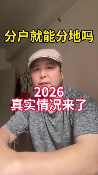 分户就能分地?2026真实情况来了#分户 #一户一宅 #一户多宅 #老百姓关心的话题 #正能量