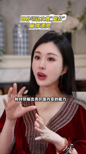 精致或许能带来一时关注,流量或许能制造短暂喧嚣,但要想真正稳住阵脚、赢得长久的尊重,最终依靠的永远是实打实的本领和持续输出有价值内容的能力。#女性成长#田朴珺#价值观念
