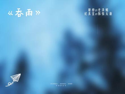 十五的月亮十六元#吞雨 #睡前广播剧 #史泽鲲 #陈张太康 #有声剧