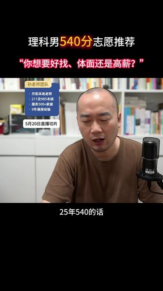 540分怎么填志愿?体面还是高薪? 理科男540分,有哪些选择?#江苏高考#志愿填报#高考志愿填报重在规划