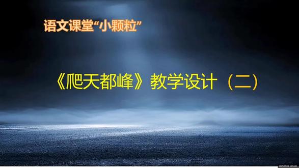 #教学设计#四上#《爬天都峰》