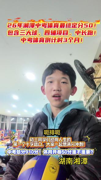 湘潭26年中考体育确定50分!湘潭中考体育听听初三同学们的声音!#中考体育 #体育中考 #湘潭 #排球 #立定跳远