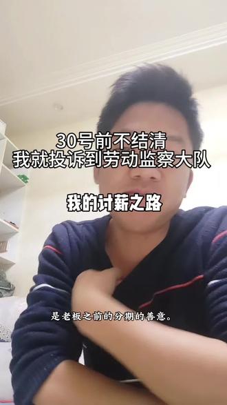 原来,工程人年底的“分期付款”,指的不仅是账单,还有工资。12月28日,我给老板发了最后的“小作文”。30号,是最后的期限。这条视频,记录一个普通人为了回家过年,能鼓起多大的勇气。#大饼不是饼 #讨薪 #打工人现状 #自媒体创业 #内容过于真实