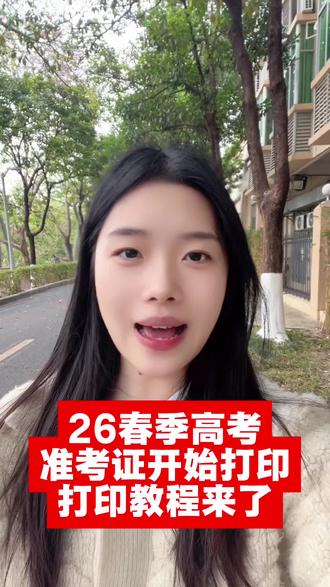 2026广东春季高考准考证已开放打印,时间为12月30日起,不要错过时机,不知道怎么打印可看打印流程。#高中 #家长必读#准考证 #广东春季高考 #学考
