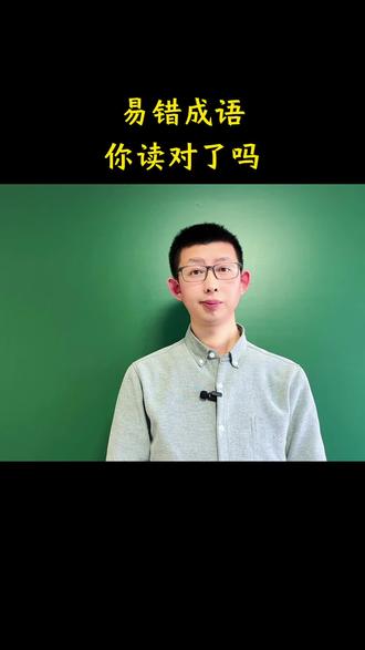 十个易错成语你能读对几个?#易错读音#成语#语文