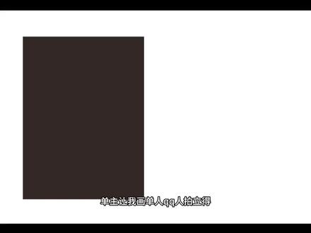 不靠家人,靠接稿做到经济自由
#procreate绘画 #约稿展示 #绘画过程 #qq人 #拍立得