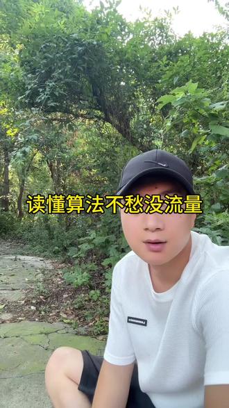 读懂算法不愁没流量#抖音流量池机制#短视频运营干货#自媒体底层逻辑#新手做抖音口播视频#宝妈自媒体