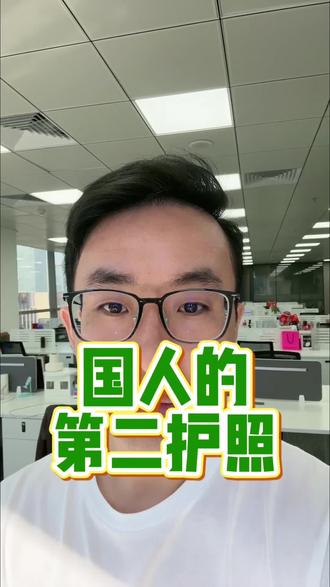 国人第二护照
#护照#移民#海外生活#巴拿马