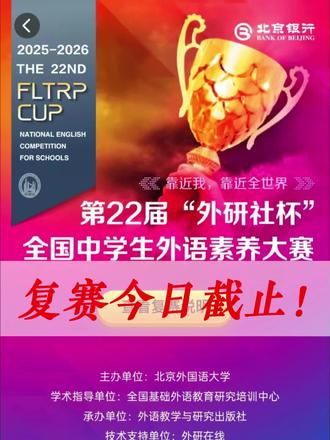 第22届外研社杯复赛今日截止!#外研社杯英语大赛 #白名单赛事 #高考 #升学规划 #综合评价