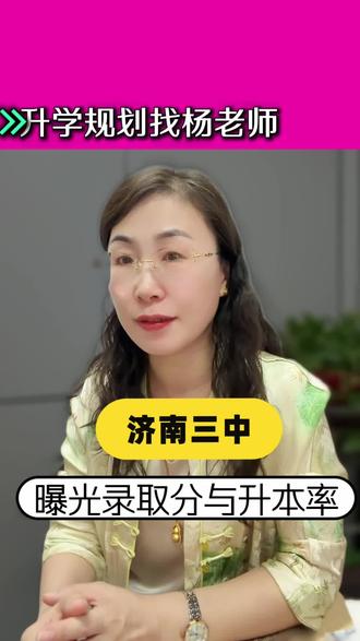 济南三中你能考上吗 济南三中曝光录取分与升学率