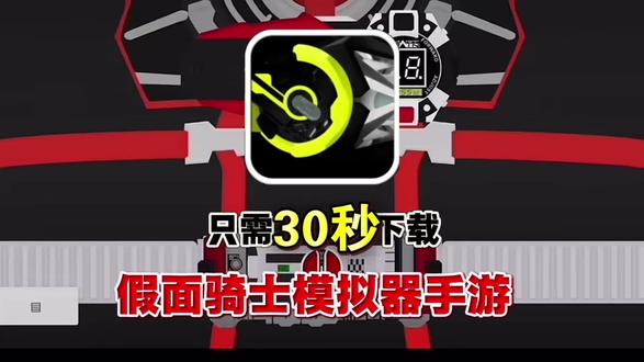 假面骑士模拟器手机游戏下载安装教程《小丢资源分享》 #假面骑士模拟器 #假面骑士模拟器手游下载 #假面骑士模拟器手游哪里下载安装 #假面骑士模拟器安装链接