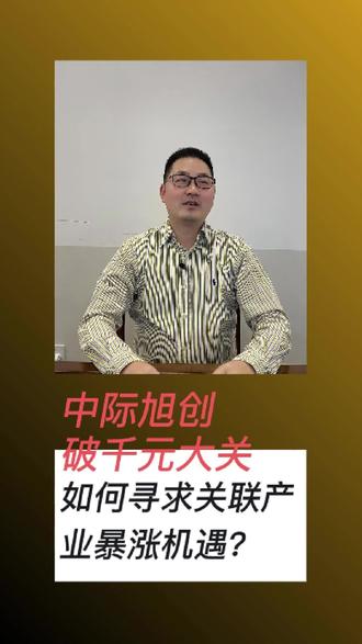 你知道吗?中际旭创破千元大关了#我要上热门#知识分享 #财经 #股票 #中际旭创