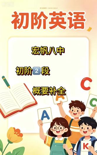 宏帆八中初阶2️⃣段概要补全🔥 #真实生活分享计划 #初中复习技巧 #宏帆八中#概要补全#初中英语