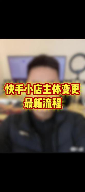 快手小店主体变更最新流程分享#快手主体变更 #主体变更 #快手店铺 #快手小店 #快手商家