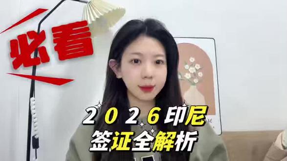 2026印尼签证全解析,各类需求都适配 2026年印度尼西亚签证类型更贴合出行需求,不管是旅游、商务还是工作,都有对应的选择,今天我把每种类型的适用条件讲清楚,帮你精准匹配。首先明确,印尼没有免签,都要提前办签。旅游类首选B1电子签,适合纯游玩、探亲访友,材料仅需护照首页扫描件和白底2寸照,不用在职证明和流水,1个工作日出签,380元停留30天,有效期90天,足够规划海岛之旅。商务类分C2单次和D2多次:C2单次适合短期出差,停留60天可延期,出签8个工作日,费用1500元,需印尼企业官方邀请函;D2一年多次签适合常往返的商务人士,3600元搞定365天有效期,每次停留60天,前3个月必须入境激活。工作类则需要先获取印尼移民局的工作许可,再申请KITAS签证,材料复杂,建议提前2个月准备,出签时间约15个工作日。怕选错的直接走正规渠道:🔍 第一步:在支付宝 / 微信搜索 “跑政通”,点击“跑政通”小程序📌 第二步:点击 “签证”→在上方的搜索栏直接搜索印度尼西亚📝 第三步:选择要办理的签证类型和时间,然后进入到办理详情页✅ 第四步:最后点击 “立即办理”,然后上传材料、填写信息完成付款,等待客服联系客服会根据你的需求推荐类型。点赞收藏,评论区说你的出行目的,我帮你列材料清单!#印度尼西亚签证 #商务签 #旅游攻略