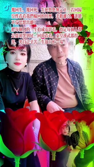 我们向来不擅长告别,却不得不一次次面对生命中的离别与割舍。红尘阡陌,缘起缘灭,父女之情既是宿命的安排,也是灵魂的选择。在生命的旅途中,渐渐地意识到,父母会离去是生命中不可避免的真相。人生的变迁,走过路过,经历种种,随着岁月的推移,时间如同朝暮匆匆,带走了我们的青春,却也给予了我们更深的理解与领悟。当生老病死成为我们无法避开的思维时,我们开始坦然接受岁月的流逝,不再埋怨时光的蹉跎与世事的无常。生活看似五彩斑斓,却充满了未知与变数。不论生活如何变幻,当我们对生活学会了珍惜,学会了感恩。那些曾经的磨难和困苦,都成为自己生命中最宝贵的财富。我们在岁月的洗礼中,因自觉内观,自会收获智慧与宁静,于是,慢慢的接受所有,该接受的不该接受的,都在慢慢接受。接受生命中的离别,接受这世间所有的好与坏,接受这人世所有的黑与白,接受这岁月所有的喜与乐,接受这旅途所有的聚与散。因而慢慢懂得,珍惜当下,珍惜每一个瞬间,感恩人与事,体验生命中的喜悦和幸福。相聚时难别亦难,任何情分,除了珍惜和感恩当下的一切:尽人事听天命!可变因素太多,非个人意志所能转移,事事有定数,内心若宁静,问心即无愧!万千红尘皆过客,不过都是过眼云烟。过去的就让它回归尘埃,过好眼下知足常乐。各行其道互不打扰,让一切都归位。愿每一段因缘,不论是善缘恶缘,皆能以爱包容对待,以慈悲化解心中的怨气,跳出因果牢笼,获得心灵的自由。让生命之花绽放最初最美的光芒!#生死无常#别亦难相见难#了缘随缘#清净独善