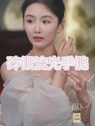 月光揉碎成银,藏于时光褶皱#仙女必备 #小众设计感 #无限回购的宝藏单品