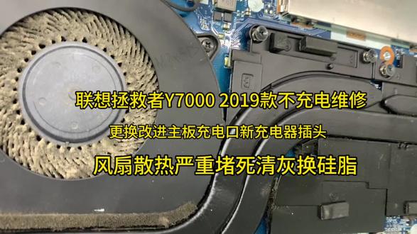 联想拯救者Y7000 2019款不充电维修,更换主板充电接口,更换充电器插头,专业维修联想拯救者充电问题。